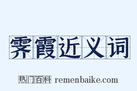 霁霞近义词是什么意思的图片